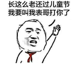 抖音為什么阿姨能過兒童節(jié)高清無水印表情包分享