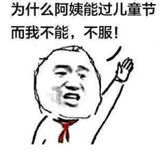 抖音為什么阿姨能過兒童節(jié)高清無水印表情包分享