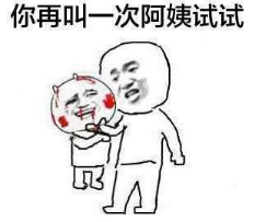 抖音為什么阿姨能過兒童節(jié)高清無水印表情包分享