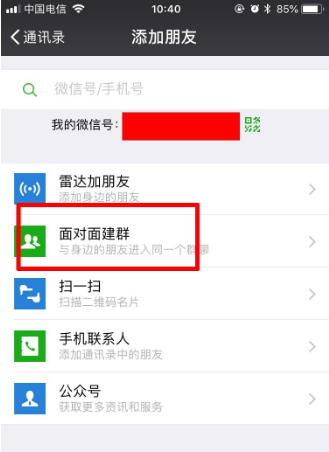 微信怎么面對面建群?操作流程介紹