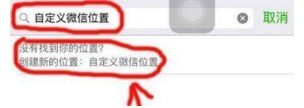 微信位置創(chuàng)建不了怎么辦？微信位置創(chuàng)建不了解決辦法介紹