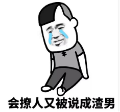 抖音現(xiàn)在的男生太慘了表情包無(wú)水印版分享!