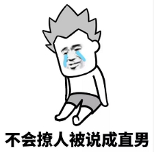 抖音現(xiàn)在的男生太慘了表情包無(wú)水印版分享!
