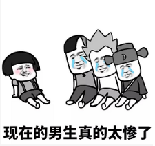 抖音現(xiàn)在的男生太慘了表情包無(wú)水印版分享!