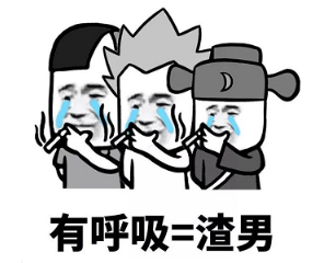 抖音現(xiàn)在的男生太慘了表情包無(wú)水印版分享!