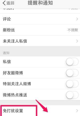微博免打擾時間怎么設置？微博設置免打擾時間教程【圖】