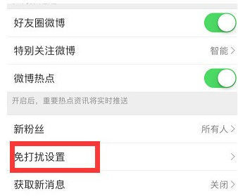 微博到底怎么設置免打擾時間?設置免打擾時間方法介紹