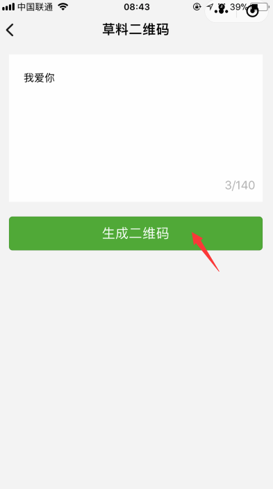 微信表白二維碼怎么做 表白二維碼制作教程分享