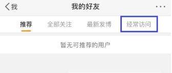微博訪問(wèn)記錄怎么刪除？微博刪除訪問(wèn)記錄教程【圖】