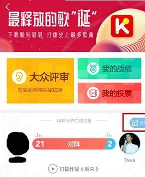 酷狗音樂打擂怎么拉票？酷狗音樂打擂拉票教程【圖】
