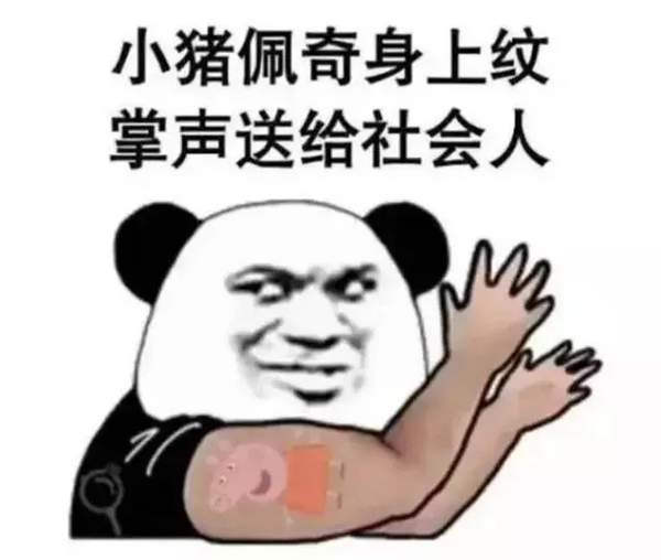 抖音小豬佩奇慘遭封殺？小豬佩奇為什么被稱(chēng)為社會(huì)人