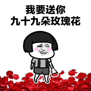 抖音蘑菇頭我要送你99朵玫瑰花動態(tài)表情包分享