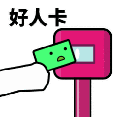 抖音滴打卡上車表情包無水印圖片分享【多圖】