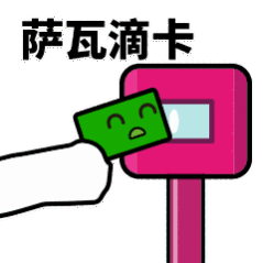 抖音滴打卡上車表情包無水印圖片分享【多圖】