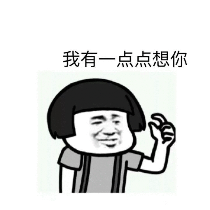抖音我有一點點想你蘑菇頭表情包無水印圖片分享【多圖】