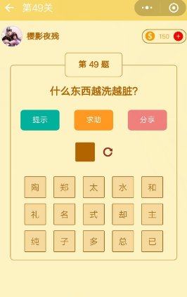 微信趣味腦筋急轉彎第49關答案攻略 什么東西越洗越臟?