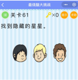 微信最燒腦大挑戰(zhàn)第61-65關(guān)怎么過？61-65關(guān)圖文攻略匯總
