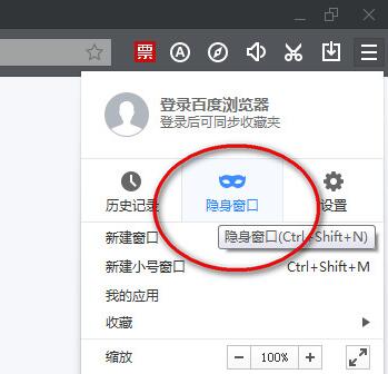 百度瀏覽器無(wú)痕瀏覽怎么設(shè)置