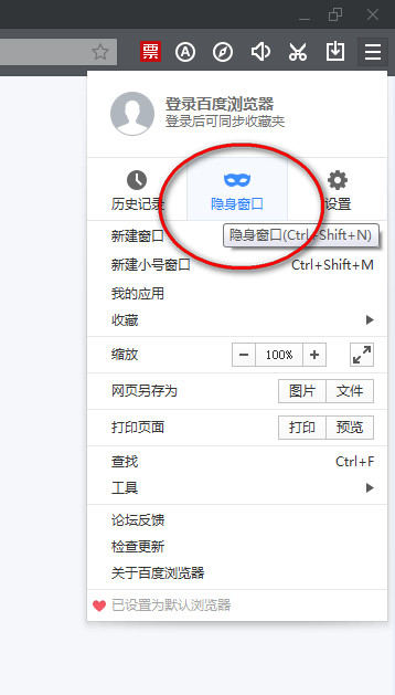 百度瀏覽器如何設置無痕瀏覽模式？