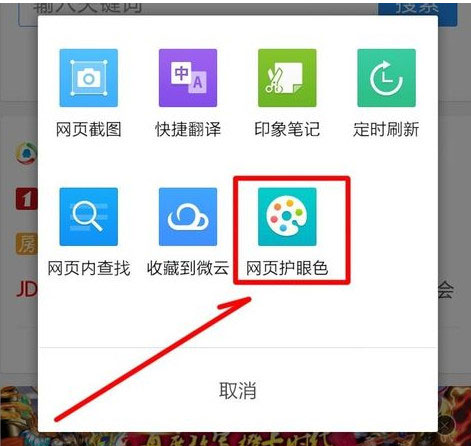 手機qq瀏覽器怎么開啟網(wǎng)頁護眼色？