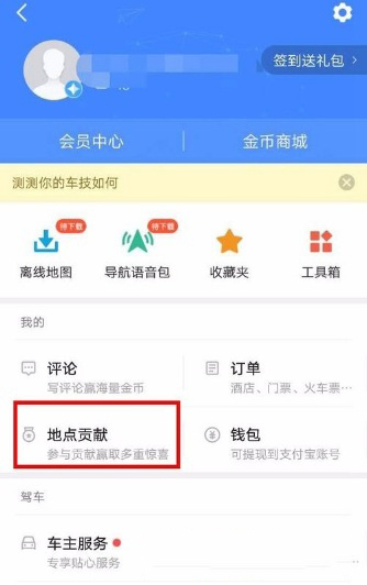高德地圖怎么新增地點(diǎn)？新增方法介紹