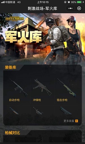 微信刺激戰場小助手在哪？程序入口介紹