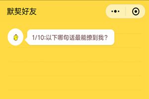 微信朋友圈你是我的默契好友嗎在哪里？朋友圈友情大考驗(yàn)測試二維碼分享