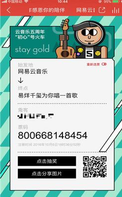 網(wǎng)易云音樂五周年感恩你的陪伴紀念票怎么生成？生成方法介紹