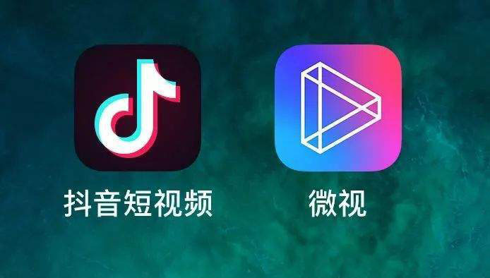 抖音和微視有什么區(qū)別?哪個好用