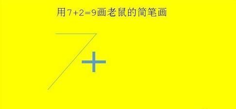 抖音老鼠簡(jiǎn)筆畫怎么畫_7+2=老鼠簡(jiǎn)筆畫教程【圖】