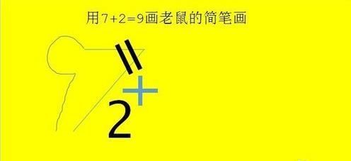 抖音老鼠簡(jiǎn)筆畫怎么畫_7+2=老鼠簡(jiǎn)筆畫教程【圖】