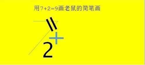 抖音老鼠簡(jiǎn)筆畫怎么畫_7+2=老鼠簡(jiǎn)筆畫教程【圖】