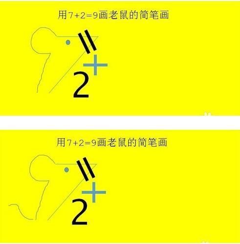 抖音老鼠簡(jiǎn)筆畫怎么畫_7+2=老鼠簡(jiǎn)筆畫教程【圖】
