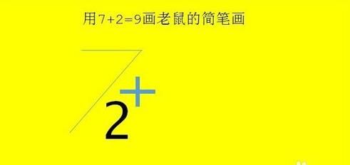 抖音7+2=9是什么意思？抖音7加2等于9畫老鼠步驟方法介紹