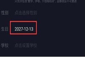抖音年齡怎么設(shè)置負數(shù)？抖音年齡負數(shù)設(shè)置方法介紹
