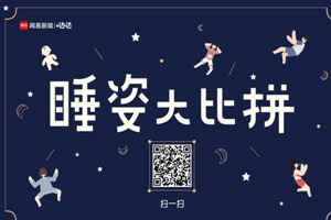 網易睡姿大比拼怎么玩？朋友圈睡姿大比拼玩法介紹