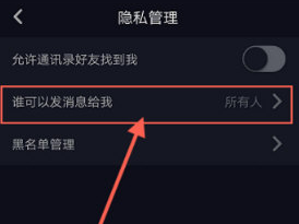 抖音怎么修改私信權限？抖音私信權限修改方法介紹