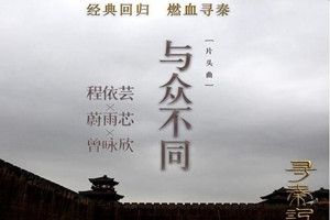 抖音花花世界陌路殊途是什么歌？抖音花花世界歌曲分享