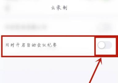 騰訊會議自動會議紀(jì)要在哪詳情