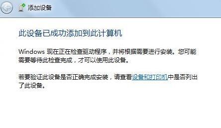 win7添加藍牙設(shè)備教程