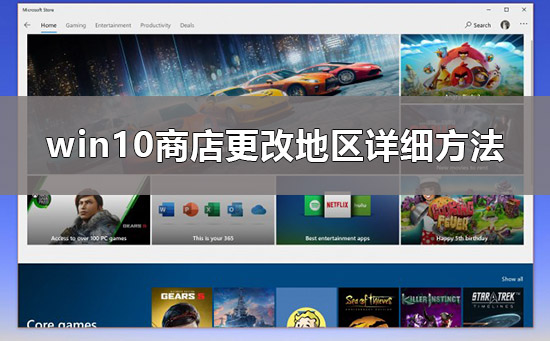 win10商店怎么換區