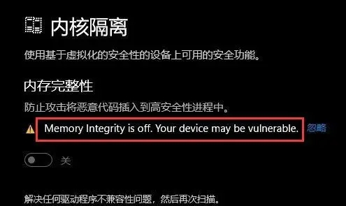 win11內(nèi)存完整性無法打開