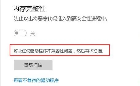 win11內(nèi)存完整性無法打開