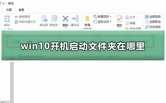 win10開(kāi)機(jī)啟動(dòng)文件夾在哪里找