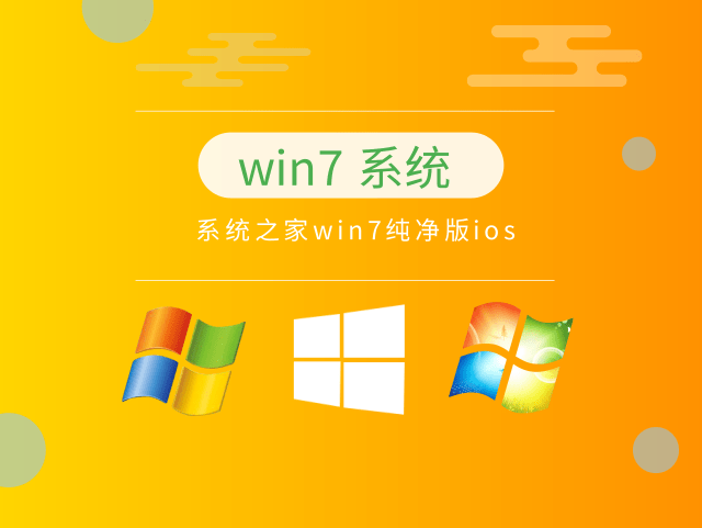 win7純凈版系統推薦