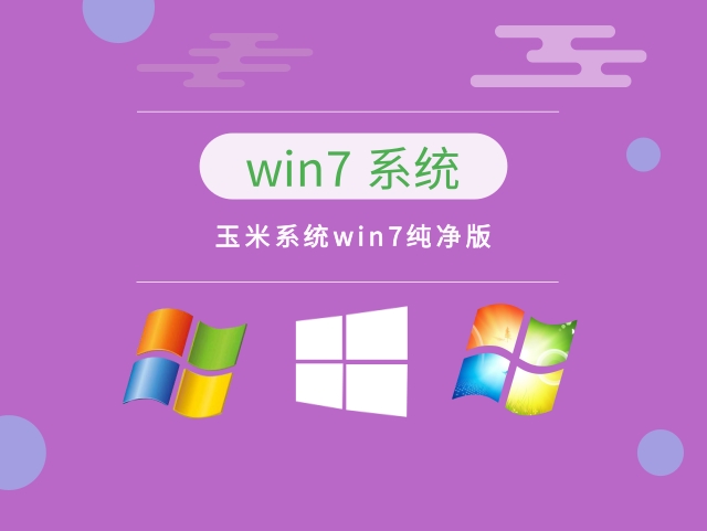 win7純凈版系統推薦
