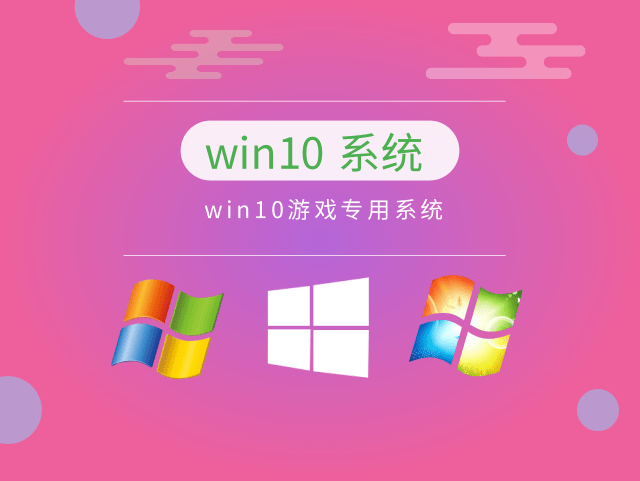 win10玩游戲最穩(wěn)定的版本推薦