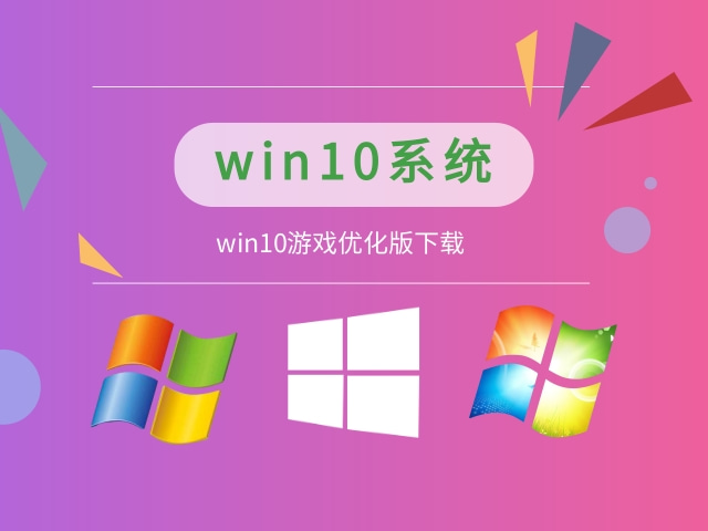 win10哪個系統(tǒng)打游戲更穩(wěn)定