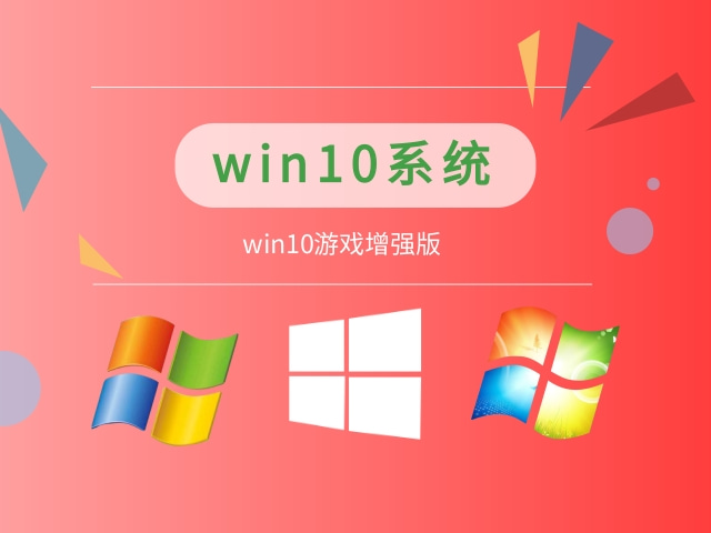 win10哪個系統(tǒng)打游戲更穩(wěn)定