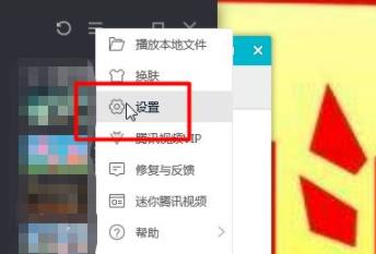 騰訊視頻調基本設置方法